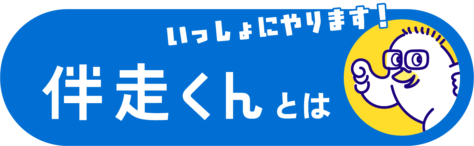 伴走くんとは